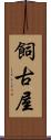 飼古屋 Scroll