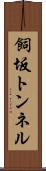 飼坂トンネル Scroll