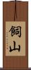 飼山 Scroll