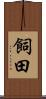 飼田 Scroll