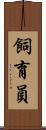 飼育員 Scroll