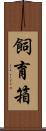 飼育箱 Scroll