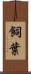 飼葉 Scroll