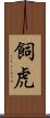 飼虎 Scroll