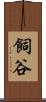 飼谷 Scroll