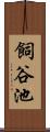 飼谷池 Scroll