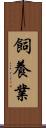 飼養業 Scroll