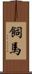 飼馬 Scroll