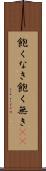 飽くなき Scroll
