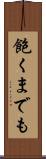 飽くまでも Scroll