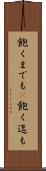 飽くまでも(P) Scroll