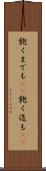 飽くまでも(rK) Scroll