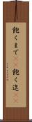 飽くまで(rK) Scroll