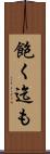飽く迄も Scroll