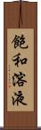 飽和溶液 Scroll