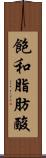 飽和脂肪酸 Scroll