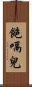 飽嗝兒 Scroll