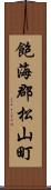 飽海郡松山町 Scroll