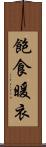飽食暖衣 Scroll
