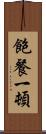 飽餐一頓 Scroll