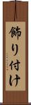 飾り付け Scroll