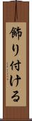 飾り付ける Scroll