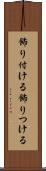 飾り付ける Scroll