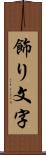 飾り文字 Scroll