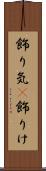 飾り気(P) Scroll