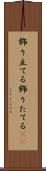 飾り立てる Scroll