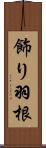 飾り羽根 Scroll