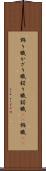 飾り職 Scroll