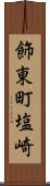 飾東町塩崎 Scroll