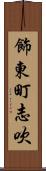 飾東町志吹 Scroll