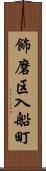飾磨区入船町 Scroll