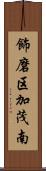 飾磨区加茂南 Scroll