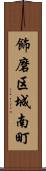 飾磨区城南町 Scroll