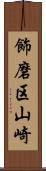 飾磨区山崎 Scroll