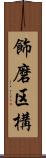 飾磨区構 Scroll