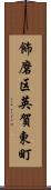 飾磨区英賀東町 Scroll