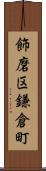 飾磨区鎌倉町 Scroll