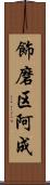 飾磨区阿成 Scroll