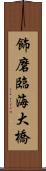 飾磨臨海大橋 Scroll
