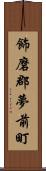 飾磨郡夢前町 Scroll