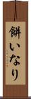 餅いなり Scroll