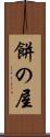 餅の屋 Scroll