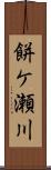 餅ケ瀬川 Scroll