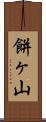 餅ヶ山 Scroll