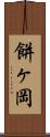 餅ヶ岡 Scroll