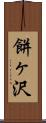 餅ヶ沢 Scroll